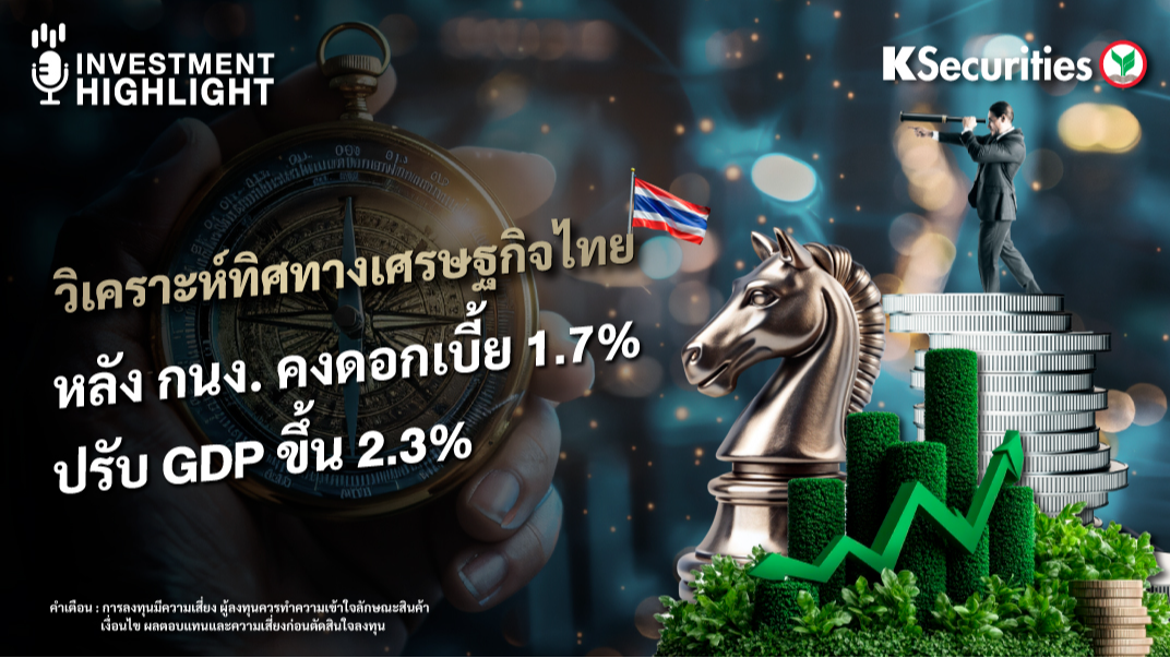 วิเคราะห์ทิศทางเศรษฐกิจไทย หลัง กนง. คงดอกเบี้ย 1.7% ปรับ GDP ขึ้น 2.3%